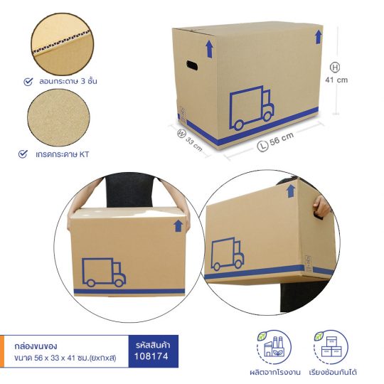 ขนาดกล่องขนของ กล่องย้ายบ้าน 55.4c32.5x40.9 ซม.