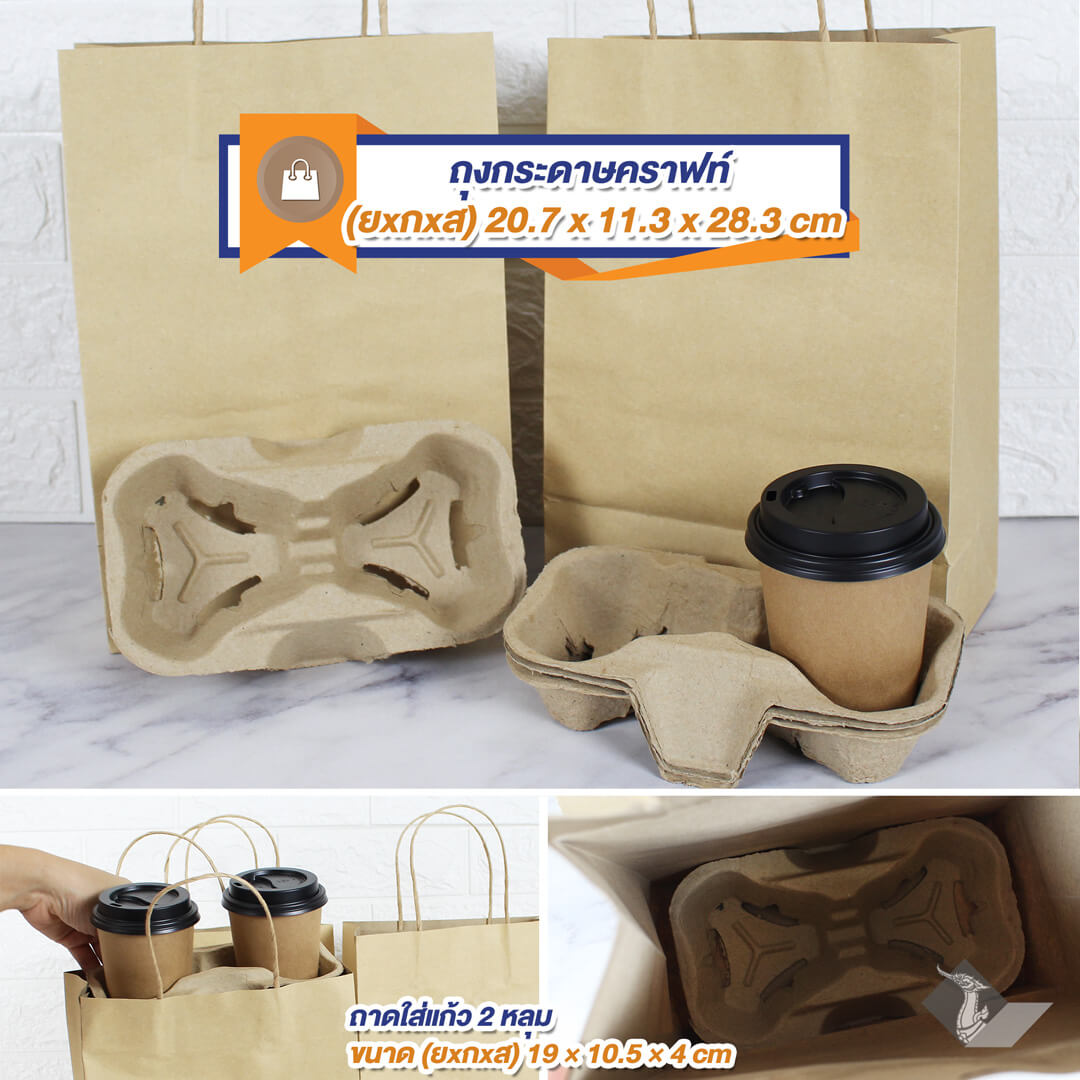 ถุงกระดาษคราฟท์มีหูหิ้ว+ ถาดใส่แก้ว 2 หลุม