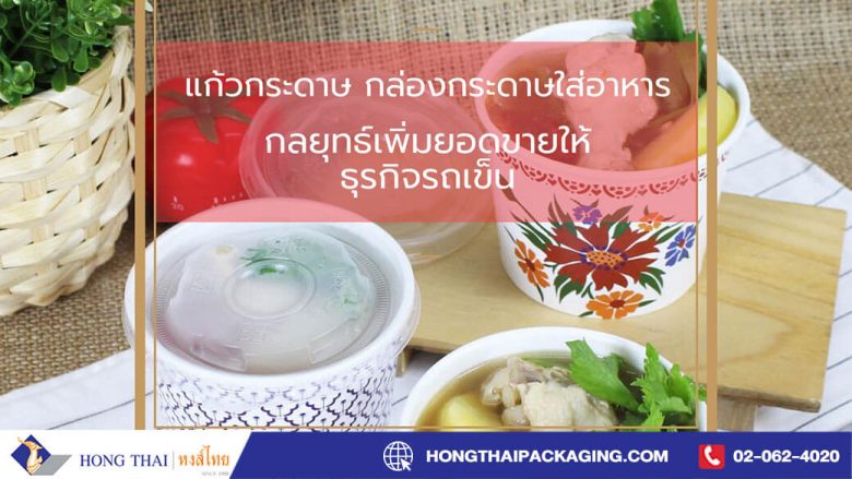 แก้วกระดาษ ถ้วยกระดาษ กล่องกระดาษใส่อาหาร กลยุทธ์เพิ่มยอดขายให้ธุรกิจรถเข็น