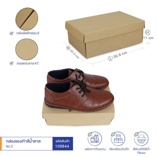 กล่องรองเท้าสีน้ำตาล No.3