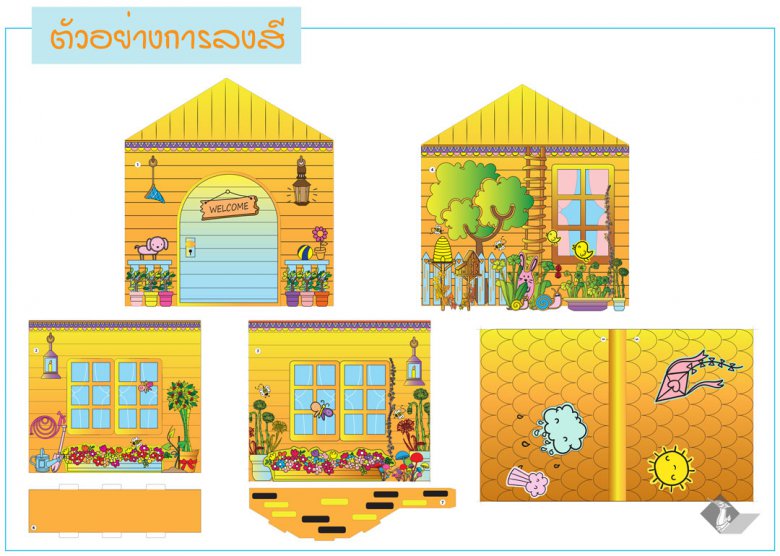 บ้านกระดาษ paper hourse