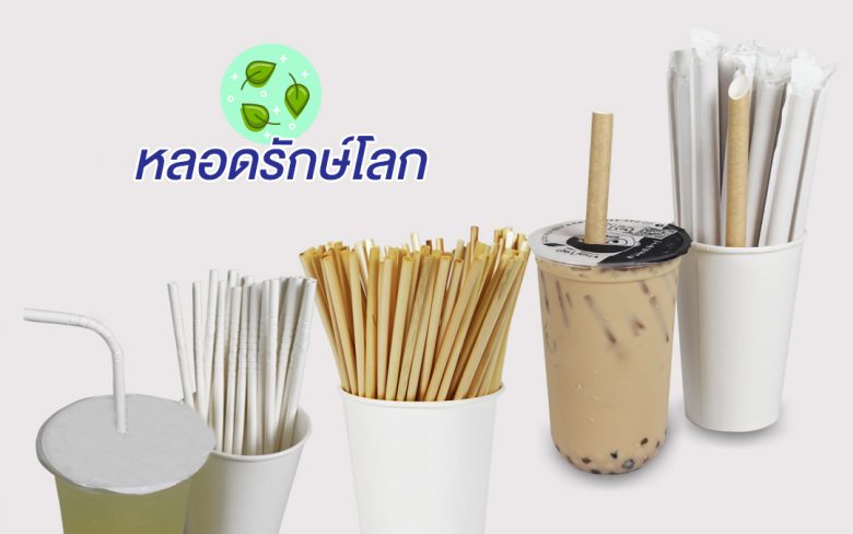 หลอดกระดาษรักษ์โลก banner