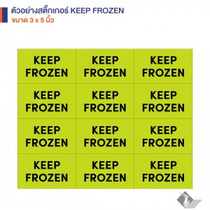 สติ๊กเกอร์คำเตือน KEEP FROZEN 3X5 นิ้ว