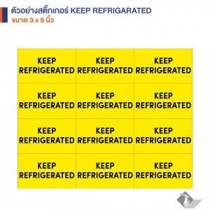 สติ๊กเกอร์คำเตือน KEEP REFRIGARATED 3X5 นิ้ว