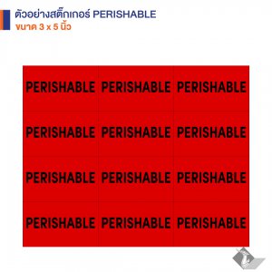 สติ๊กเกอร์คำเตือน PERISHABLE 3X5 นิ้ว