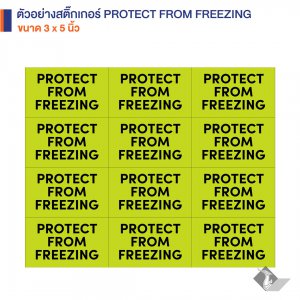 สติ๊กเกอร์คำเตือน PROTECT FROM FREEZING 3X5 นิ้ว