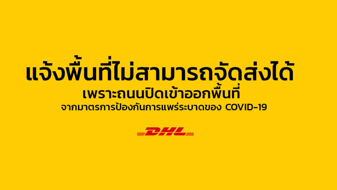 แจ้งพื้นที่งดจัดส่งสินค้า เพราะผลกระทบการแพร่ระบาดของโรค COVID-19