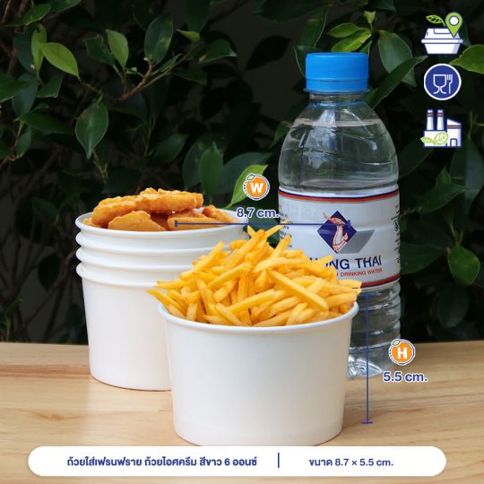 ถ้วยใส่เฟรนฟราย-ถ้วยสีขาว-6oz-หงส์ไทย