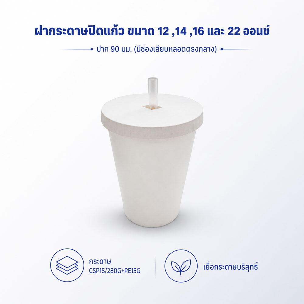 ฝากระดาษปิดแก้วขนาด 12 ,14 ,16 ,22oz ปาก 90 mm. (มีช่องเสียบหลอดตรงกลาง)