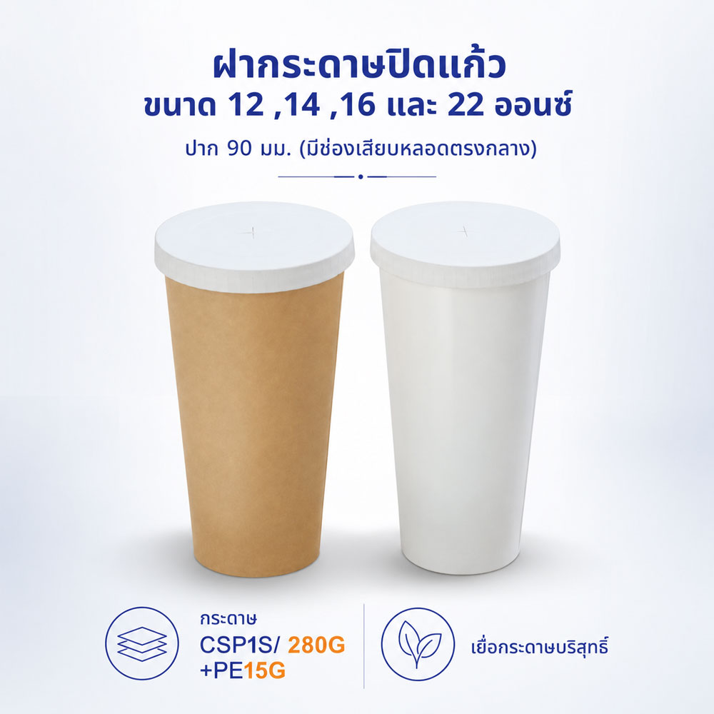ฝากระดาษปิดแก้วขนาด 12 ,14 ,16 ,22oz ปาก 90 mm. (มีช่องเสียบหลอดตรงกลาง)