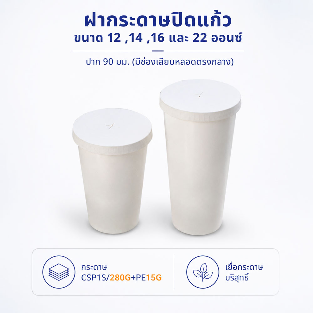 ฝากระดาษปิดแก้วขนาด 12 ,14 ,16 ,22oz ปาก 90 mm. (มีช่องเสียบหลอดตรงกลาง)