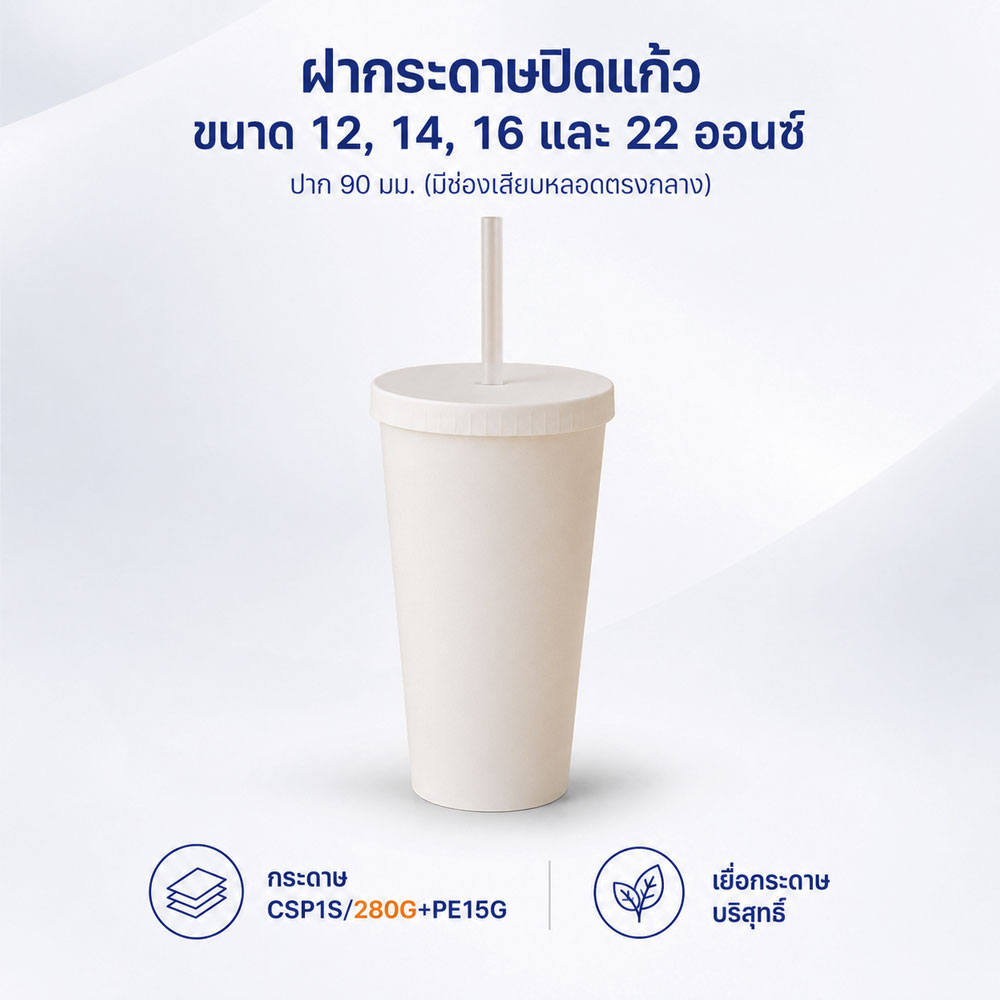 ฝากระดาษปิดแก้วขนาด 12 ,14 ,16 ,22oz ปาก 90 mm. (มีช่องเสียบหลอดตรงกลาง)