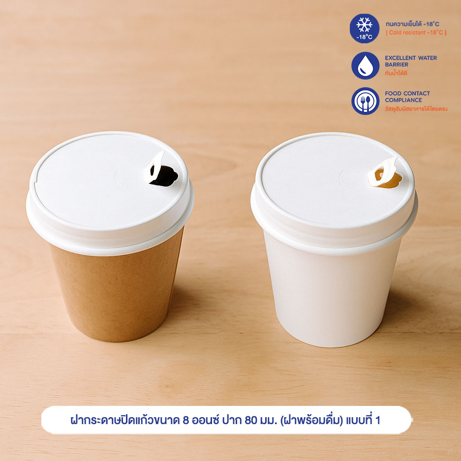 ฝากระดาษปิดแก้วขนาด 8 ออนซ์ ปาก 80 มม. (ฝาพร้อมดื่ม) แบบที่ 1 ฝากระดาษปิดแก้วขนาด 8 ออนซ์ ปาก 80 มม. (ฝาพร้อมดื่ม) แบบที่ 1