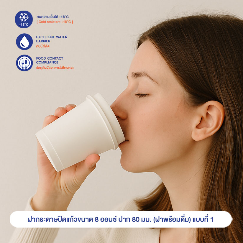 ฝากระดาษปิดแก้วขนาด 8 ออนซ์ ปาก 80 มม. (ฝาพร้อมดื่ม) แบบที่ 1 ฝากระดาษปิดแก้วขนาด 8 ออนซ์ ปาก 80 มม. (ฝาพร้อมดื่ม) แบบที่ 1