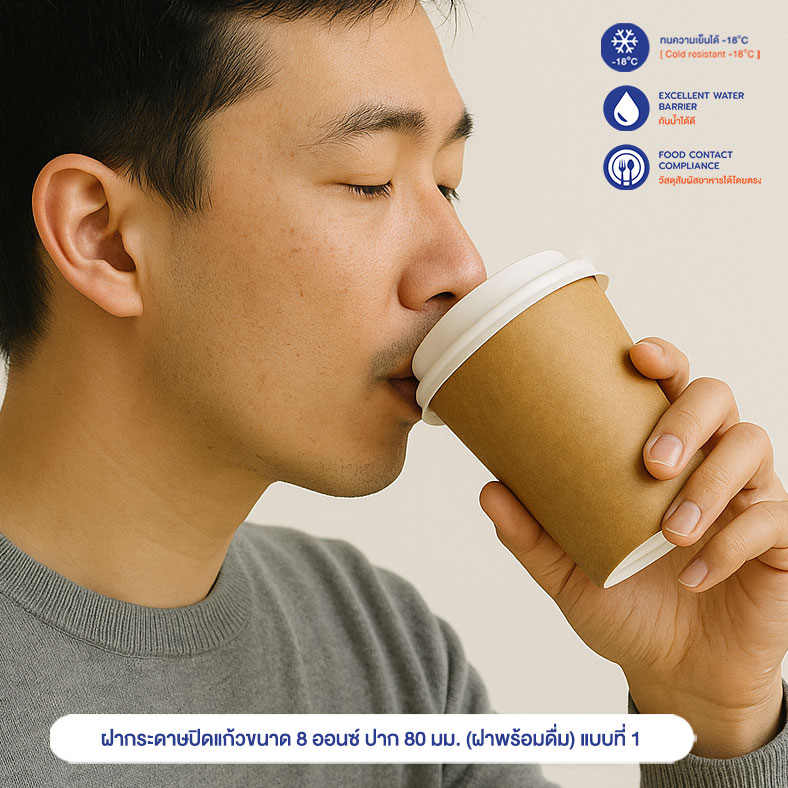 ฝากระดาษปิดแก้วขนาด 8 ออนซ์ ปาก 80 มม. (ฝาพร้อมดื่ม) แบบที่ 1 ฝากระดาษปิดแก้วขนาด 8 ออนซ์ ปาก 80 มม. (ฝาพร้อมดื่ม) แบบที่ 1