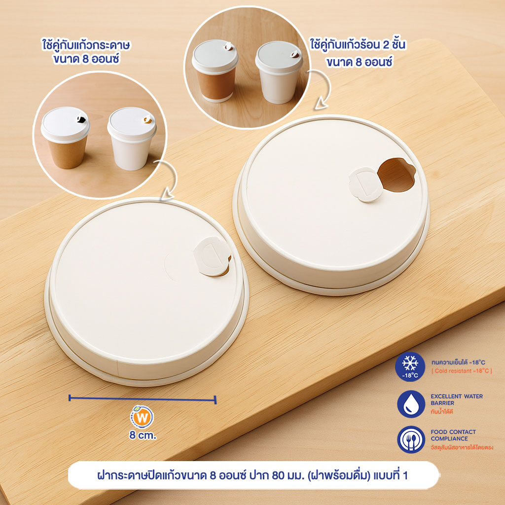 ฝากระดาษปิดแก้วขนาด 8 ออนซ์ ปาก 80 มม. (ฝาพร้อมดื่ม) แบบที่ 1 ฝากระดาษปิดแก้วขนาด 8 ออนซ์ ปาก 80 มม. (ฝาพร้อมดื่ม) แบบที่ 1