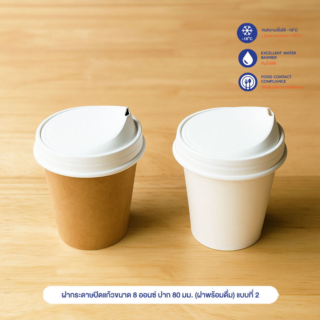 ฝากระดาษปิดแก้วขนาด 8 ออนซ์ ปาก 80 มม. (ฝาพร้อมดื่ม) แบบที่ 2 ฝากระดาษปิดแก้วขนาด 8 ออนซ์ ปาก 80 มม. (ฝาพร้อมดื่ม) แบบที่ 2
