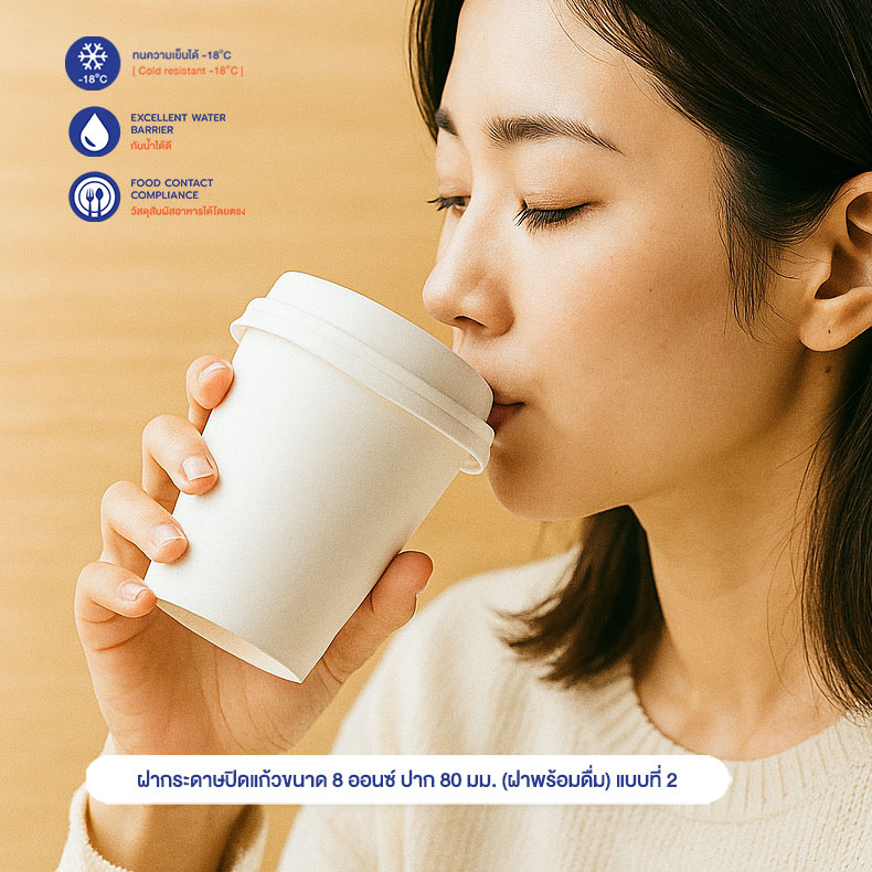 ฝากระดาษปิดแก้วขนาด 8 ออนซ์ ปาก 80 มม. (ฝาพร้อมดื่ม) แบบที่ 2 ฝากระดาษปิดแก้วขนาด 8 ออนซ์ ปาก 80 มม. (ฝาพร้อมดื่ม) แบบที่ 2
