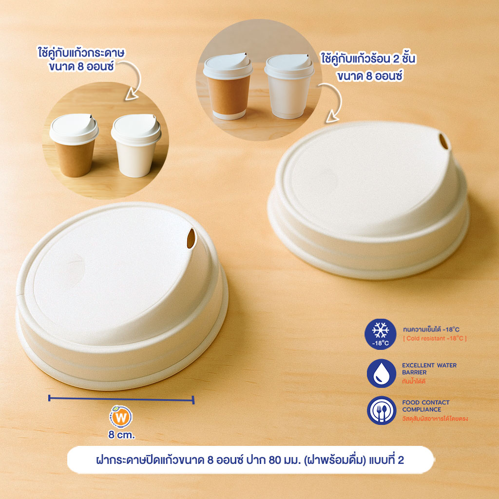 ฝากระดาษปิดแก้วขนาด 8 ออนซ์ ปาก 80 มม. (ฝาพร้อมดื่ม) แบบที่ 2 ฝากระดาษปิดแก้วขนาด 8 ออนซ์ ปาก 80 มม. (ฝาพร้อมดื่ม) แบบที่ 2