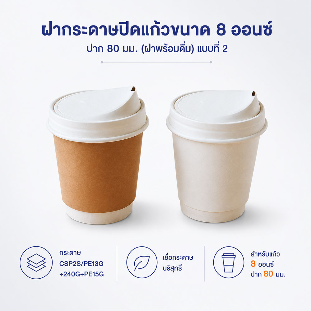 ฝากระดาษปิดแก้วขนาด 8 ออนซ์ ปาก 80 มม. (ฝาพร้อมดื่ม) แบบที่ 2
