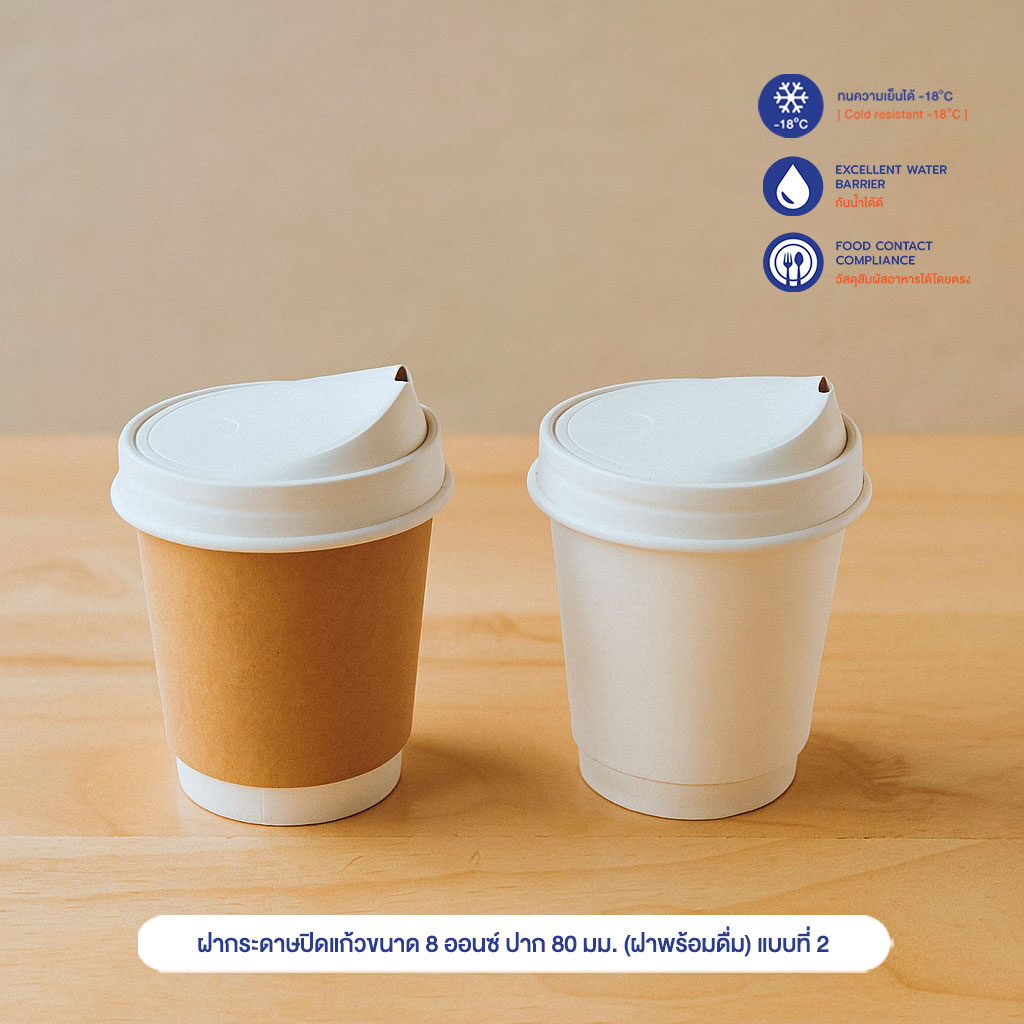 ฝากระดาษปิดแก้วขนาด-8-ออนซ์-ปาก-80-มม.-(ฝาพร้อมดื่ม)-แบบที่-2 ฝากระดาษปิดแก้วขนาด-8-ออนซ์-ปาก-80-มม.-(ฝาพร้อมดื่ม)-แบบที่-2