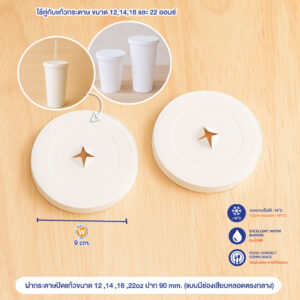 ฝากระดาษปิดแก้วขนาด 12 ,14 ,16 ,22oz ปาก 90 mm. (มีช่องเสียบหลอดตรงกลาง)