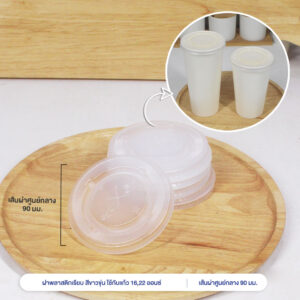 ฝาขาวขุ่น ปิดแก้วกระดาษ 16 และ 22 ออนซ์