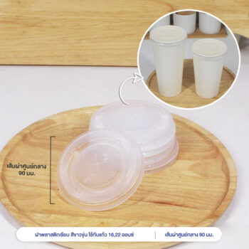 ฝาขาวขุ่น ปิดแก้วกระดาษ 16 และ 22 ออนซ์