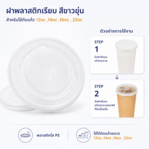 ฝาพลาสติกเรียบ-สีขาวขุ่น-ใช้กับแก้ว-12oz-,14oz-,16oz-,-22oz