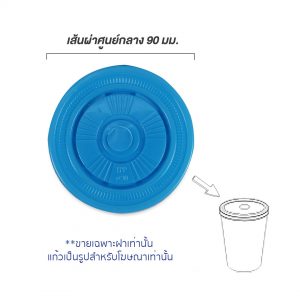 ฝาพลาสติกเรียบ(PS) สีฟ้า ใช้กับแก้ว 16,22 ออนซ์
