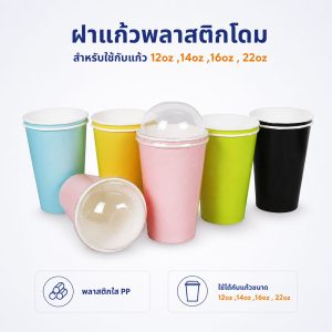 ฝาแก้วพลาสติกโดม ใช้กับแก้ว 12oz ,14oz ,16oz , 22oz