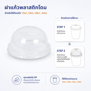 ฝาแก้วพลาสติกโดม ใช้กับแก้ว 12oz ,14oz ,16oz , 22oz
