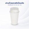 ฝาแก้วพลาสติกโดมตัด ใช้กับแก้ว 12oz ,14oz ,16oz , 22oz