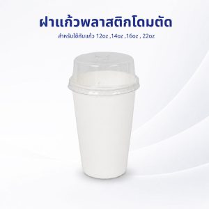 ฝาแก้วพลาสติกโดมตัด ใช้กับแก้ว 12oz ,14oz ,16oz , 22oz