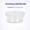 ฝาแก้วพลาสติกโดมตัด ใช้กับแก้ว 12oz ,14oz ,16oz , 22oz