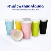ฝาแก้วพลาสติกโดมตัด ใช้กับแก้ว 12oz ,14oz ,16oz , 22oz