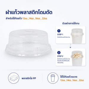 ฝาแก้วพลาสติกโดมตัด ใช้กับแก้ว 12oz ,14oz ,16oz , 22oz