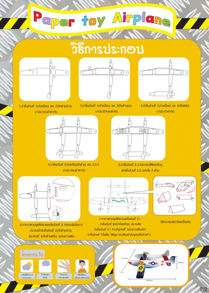 เครื่องบินกระดาษ Paper Toy Airplane