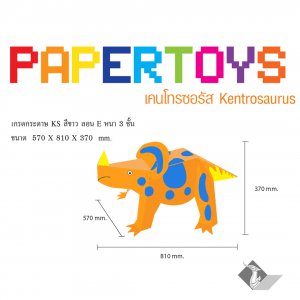 ไดโนเสาร์กระดาษ เคนโทรซอรัส Kentrosaurus