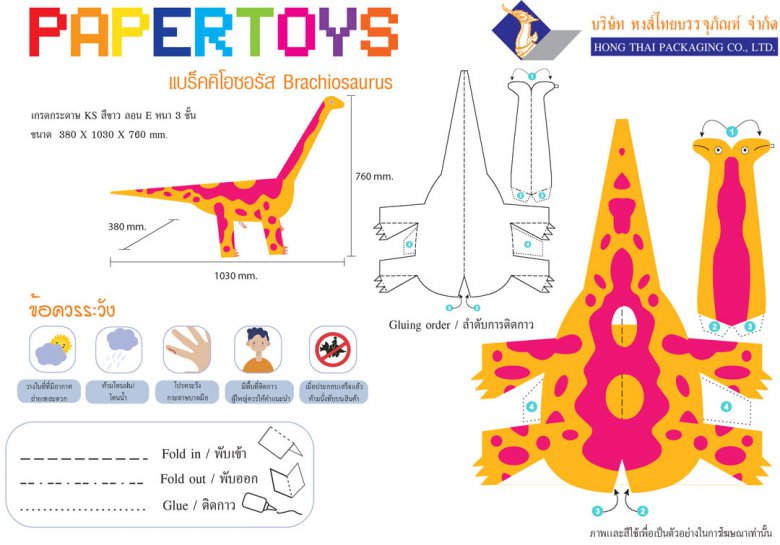 ไดโนเสาร์กระดาษ แบร็คคิโอซอรัส Brachiosaurus
