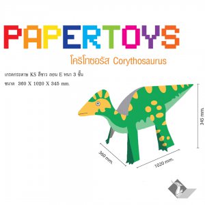 ไดโนเสาร์กระดาษ โคริโทซอรัส Corythosaurus