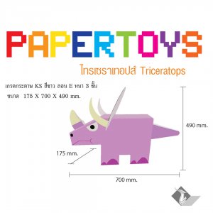 ไดโนเสาร์กระดาษ ไทรเซราเทอปส์ Triceratops