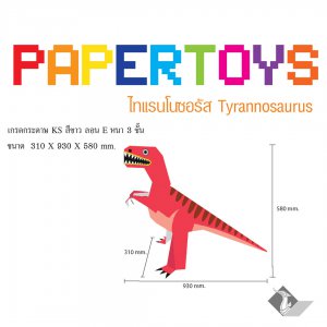 ไดโนเสาร์กระดาษ ไทเรนโนซอรัส Tyrannosaurus