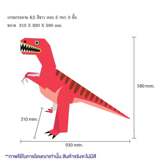 ของเล่นกระดาษ-ไดโนเสาร์