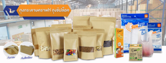 รวมถุงกระดาษคราฟท์ ถุงซิปล็อค banner