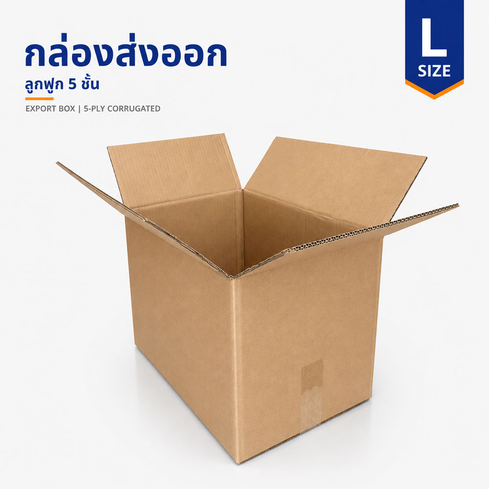 กล่องกระดาษลูกฟูก 5 ชั้น Size L