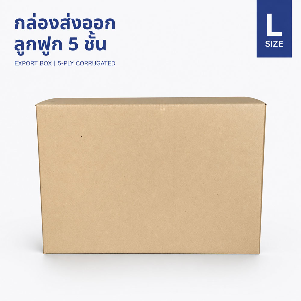 กล่องกระดาษลูกฟูก 5 ชั้น Size L