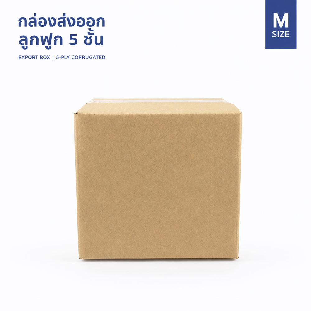 กล่องกระดาษลูกฟูก 5 ชั้น Size M
