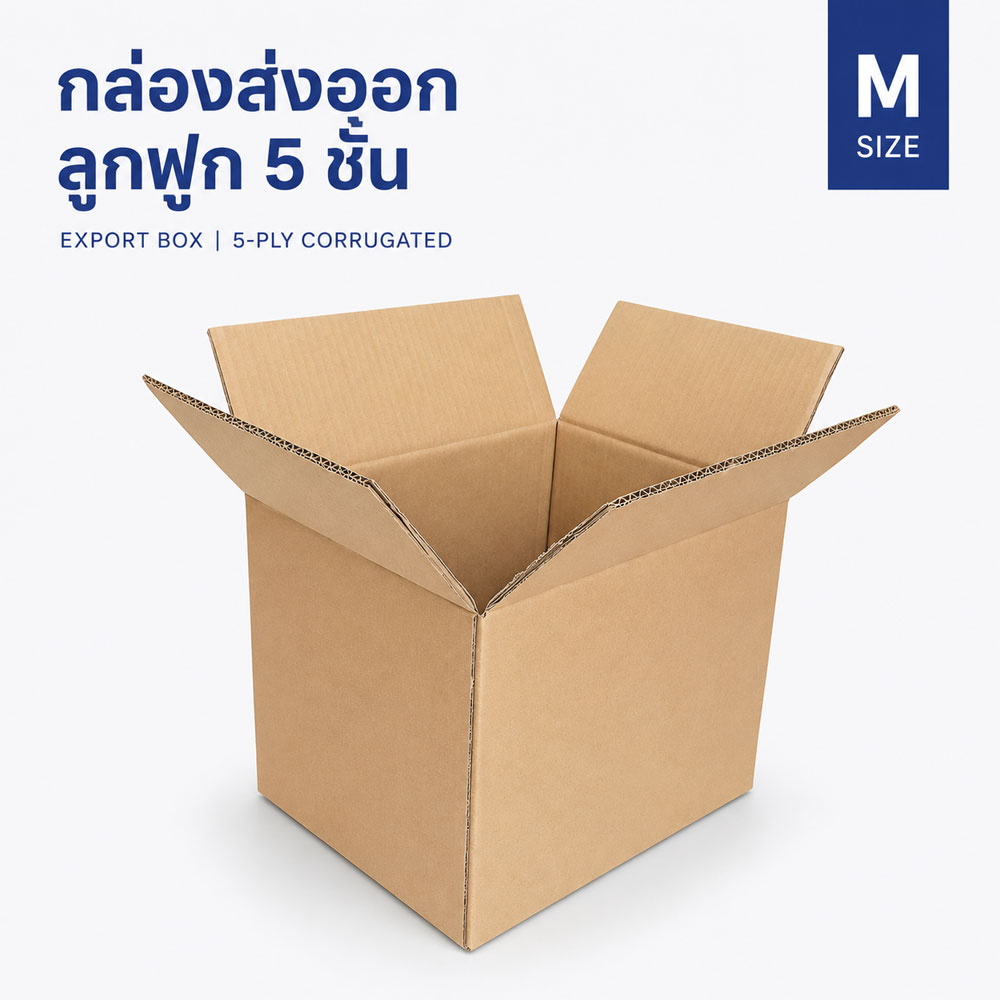 กล่องกระดาษลูกฟูก 5 ชั้น Size M