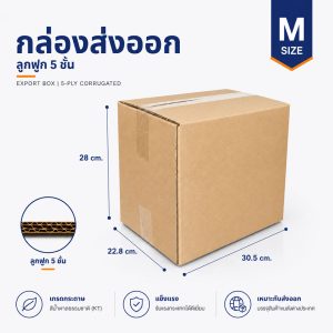 กล่องกระดาษลูกฟูก 5 ชั้น Size M